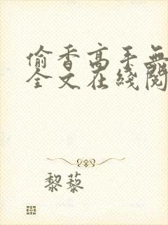 偷香高手无删减全文在线阅读