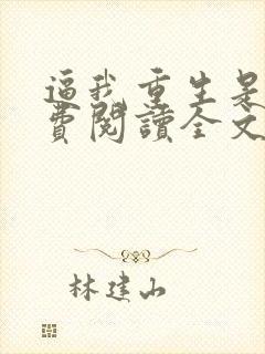 逼我重生是吧免费阅读全文免费阅读正版