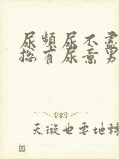 尿频尿不尽感觉总有尿意男