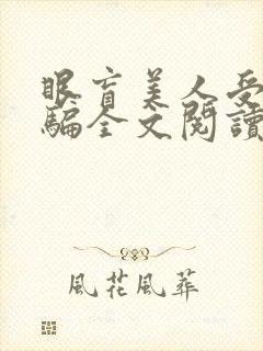 眼盲美人受被哄骗全文阅读最新章节