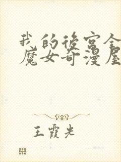 我的后宫全反派魔女奇漫屋封面
