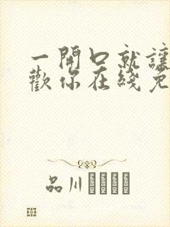 一开口就让人喜欢你在线免费阅读