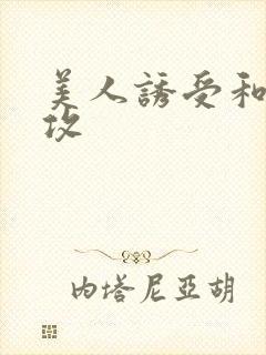 美人诱受和高冷攻