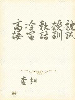 高冷教授被罚边接电话训诫文小说双男封面