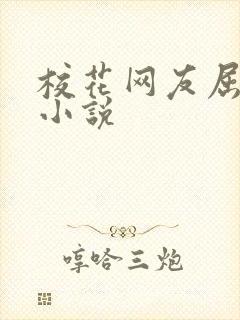 校花网友屈辱h小说