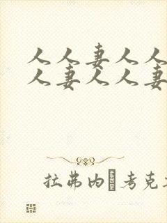 人人妻人人妻人人妻人人妻人人爽