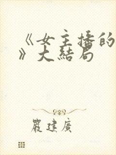 《女主播的秘密》大结局封面