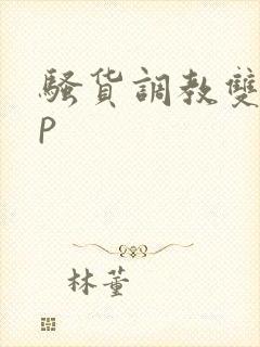 骚货调教双性np