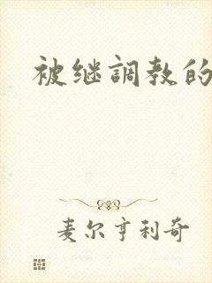 被继调教的少女