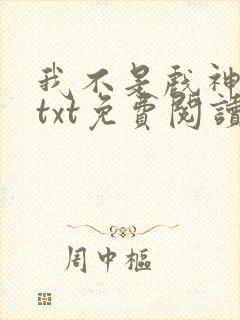 我不是戏神小说txt免费阅读