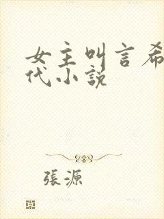 女主叫言希的现代小说