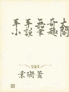 平平无奇大师兄小说笔趣阁