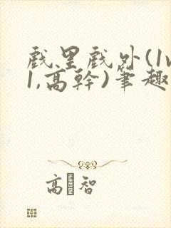 戏里戏外(1v1,高干)笔趣阁