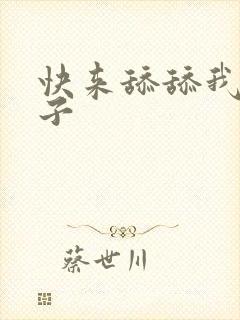 快来舔舔我的奶子封面