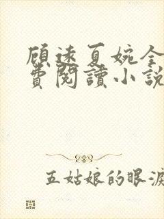 顾远夏婉全文免费阅读小说