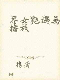 界女艳遇无删减播放封面