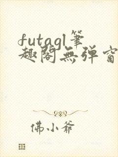 futagl笔趣阁无弹窗小说封面