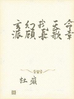 玄幻我天命大反派顾长歌章节目录