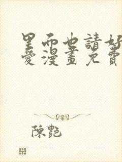 里面也请好好疼爱漫画免费