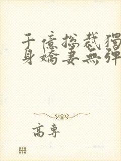 千亿总裁独宠替身娇妻无弹窗