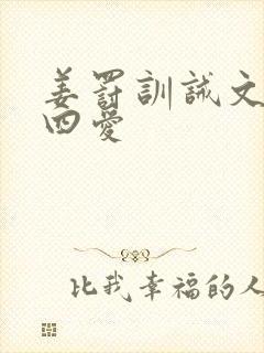 姜罚训诫文by四爱