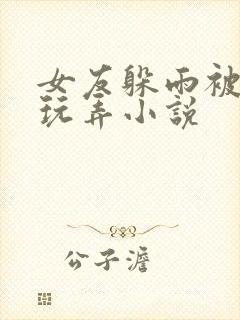 女友躲雨被老头玩弄小说