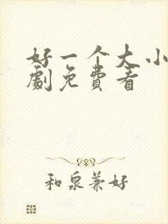 好一个大小姐短剧免费看封面