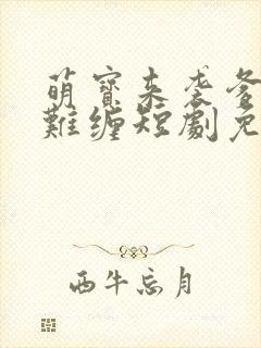 萌宝来袭爹地太难缠短剧免费观看