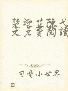 楚迎芷陈弋泽全文免费阅读最新章节