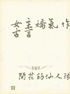 女主娇气作精的古言