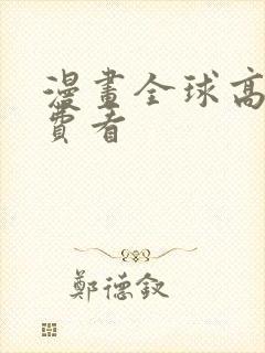 漫画全球高武免费看封面