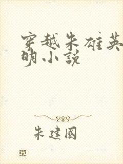 穿越朱雄英的大明小说封面