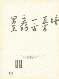 男主一直暗恋女主的古言