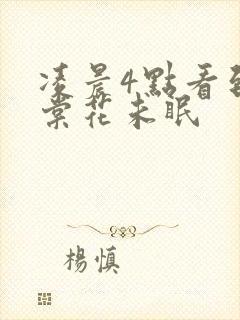 凌晨4点看到海棠花未眠