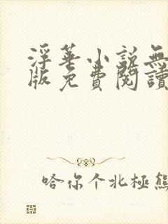 浮华小说无删减版免费阅读