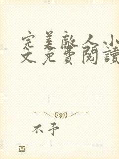 完美敌人小说全文免费阅读无弹窗