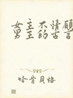 女主不情愿嫁给男主的古言