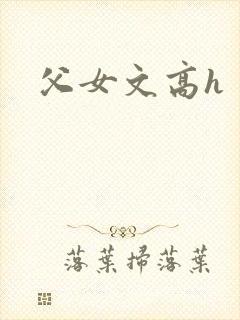父女文高h封面