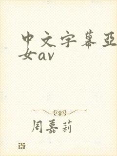 中文字幕亚洲熟女av