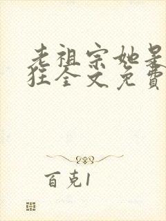 老祖宗她是真的狂全文免费阅读封面