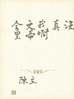 全文我真没想当皇帝啊封面