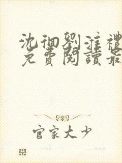 沈徊刘淮礼小说免费阅读最新章节封面