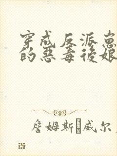 穿成反派崽崽们的恶毒后娘txt下载