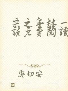 宋之年林一棠小说免费阅读最新章节