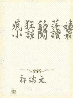 疯狂的萍姨王强小说阅读最新章节