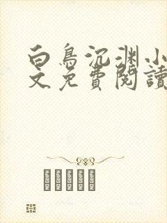 白鸟沉渊小说全文免费阅读