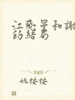 江飞曼和谢念慈的结局