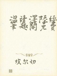 温靖泽陆绥po笔趣阁免费阅读