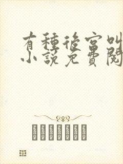 有种后宫叫德妃小说免费阅读封面