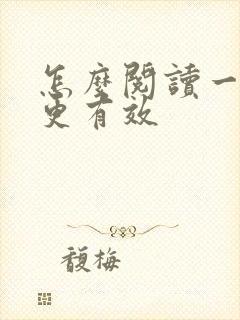 怎么阅读一本书更有效封面